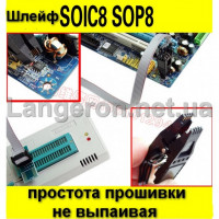 шлейф SOIC8 SOP8  прошивка BIOS не выпаивая !